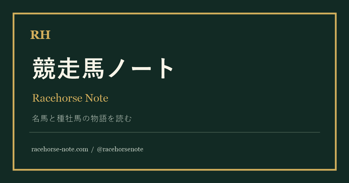競走馬ノート